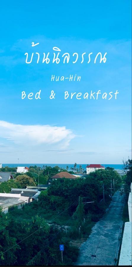 Baan Nilawan Hua Hin Hotel Dış mekan fotoğraf